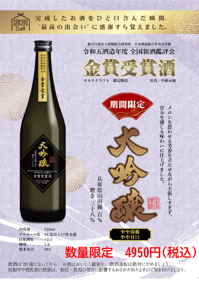 金賞受賞酒 大吟醸数量限定販売のお知らせ