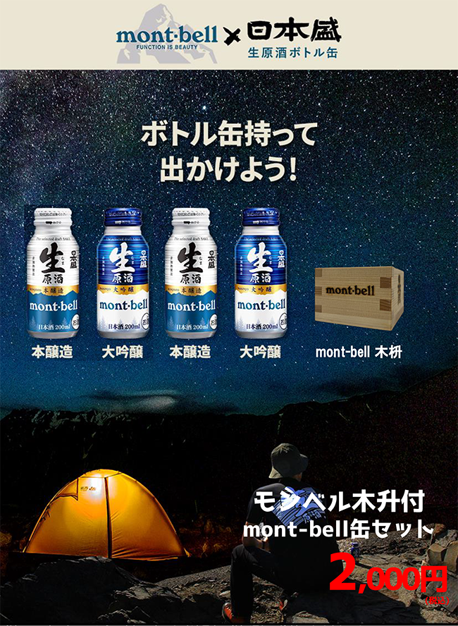 モンベル×日本盛 生原酒ボトル缶のお知らせ